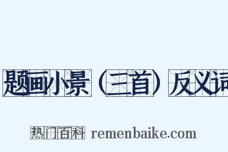 题画小景（三首）反义词是什么意思的图片
